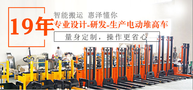 19年專業設計、研發、生產電動堆高車-惠澤機械